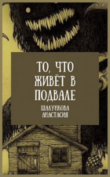 Слушать онлайн аудиокниги То, что живёт в подвале Аудиокнига То, что живёт в подвале