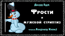 Аудиокнига Фрости и мужской стриптиз