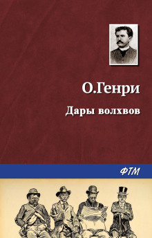 Аудиокнига Дары волхвов