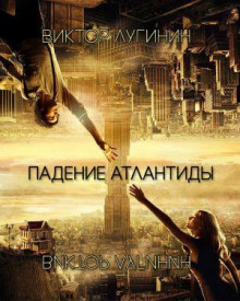 Аудиокнига Падение Атлантиды