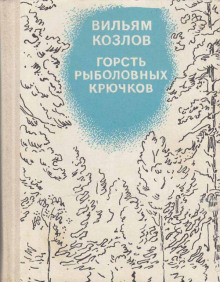 Аудиокнига Горсть рыболовных крючков