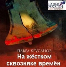 слушать аудиокнигу На жестком сквозняке времен Аудиокнига На жестком сквозняке времен
