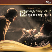 слушать аудиокнигу 12 рождественских проповедей Аудиокнига 12 рождественских проповедей