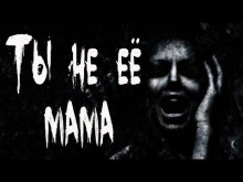 Слушать онлайн аудиокниги Ты не её мама Аудиокнига Ты не её мама