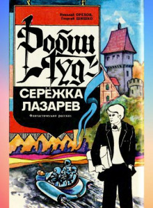 Слушать онлайн аудиокниги Робин Гуд - Серёжка Лазарев Аудиокнига Робин Гуд - Серёжка Лазарев