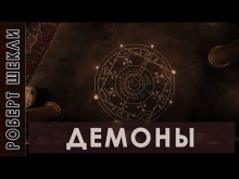 Слушать онлайн аудиокниги Демоны Аудиокнига Демоны
