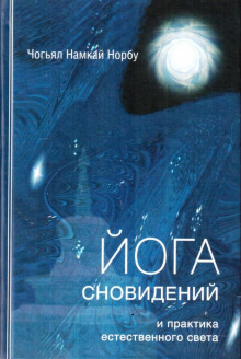 слушать аудиокнигу Йога сновидений и практика естественного света Аудиокнига Йога сновидений и практика естественного света