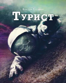 Аудиокнига Турист