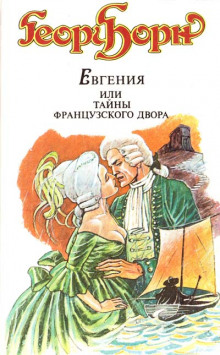 Слушать онлайн аудиокниги Евгения, или Тайны французского двора Аудиокнига Евгения, или Тайны французского двора