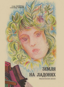 Слушать онлайн аудиокниги Земля на ладонях Аудиокнига Земля на ладонях