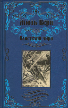 Слушать онлайн аудиокниги Властелин мира Аудиокнига Властелин мира