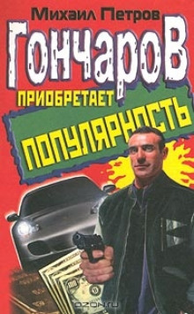Слушать онлайн аудиокниги Гончаров приобретает популярность Аудиокнига Гончаров приобретает популярность