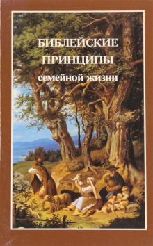 Слушать онлайн аудиокниги Библейские принципы семейной жизни Аудиокнига Библейские принципы семейной жизни