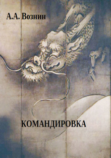 Слушать онлайн аудиокниги Командировка Аудиокнига Командировка