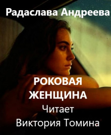 Слушать онлайн аудиокниги Роковая женщина Аудиокнига Роковая женщина