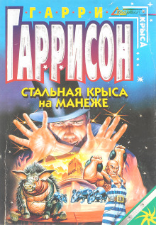 Аудиокнига Стальная крыса на манеже