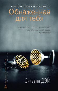 Аудиокнига Обнаженная для тебя