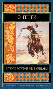 Слушать онлайн аудиокниги Дороги, которые мы выбираем Аудиокнига Дороги, которые мы выбираем