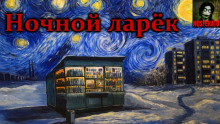 Аудиокнига Ночной ларек