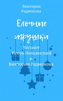 Слушать онлайн аудиокниги Ёлочные игрушки Аудиокнига Ёлочные игрушки
