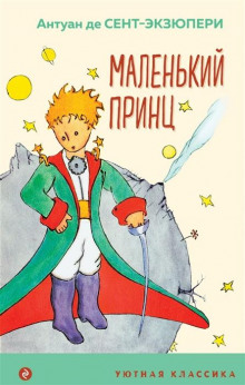 слушать аудиокнигу Маленький принц Аудиокнига Маленький принц