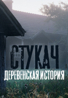 Слушать онлайн аудиокниги Стукач Аудиокнига Стукач