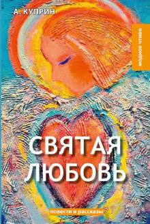 Аудиокнига Святая любовь