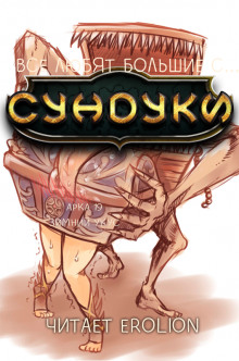 Слушать онлайн аудиокниги Все любят большие с... Сундуки! Арка 19 Аудиокнига Все любят большие с... Сундуки! Арка 19