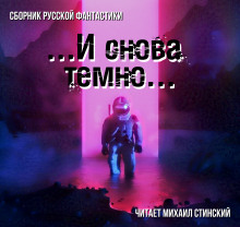 Слушать онлайн аудиокниги И снова темно (сборник) Аудиокнига И снова темно (сборник)