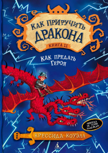 Слушать онлайн аудиокниги Как предать героя Аудиокнига Как предать героя