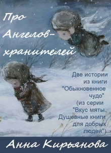Слушать онлайн аудиокниги Про Ангелов-хранителей Аудиокнига Про Ангелов-хранителей