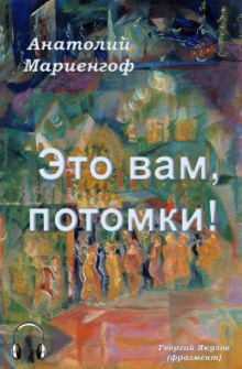 слушать аудиокнигу Это вам, потомки! Аудиокнига Это вам, потомки!