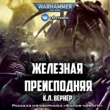 Слушать онлайн аудиокниги Железная преисподняя Аудиокнига Железная преисподняя