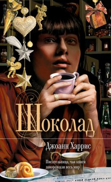 Слушать онлайн аудиокниги Шоколад Аудиокнига Шоколад