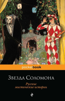 Аудиокнига Звезда Соломона