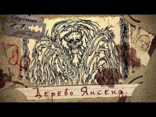 Слушать онлайн аудиокниги Дерево Янсена Аудиокнига Дерево Янсена