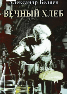 Слушать онлайн аудиокниги Вечный хлеб Аудиокнига Вечный хлеб