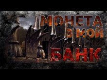 Слушать онлайн аудиокниги Монета в мой банк Аудиокнига Монета в мой банк