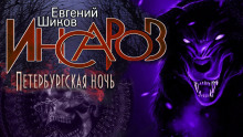 Слушать онлайн аудиокниги Петербургская ночь Аудиокнига Петербургская ночь