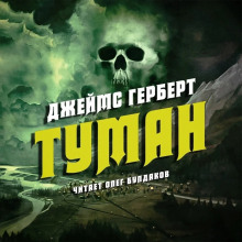 Слушать онлайн аудиокниги Туман Аудиокнига Туман