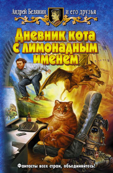 Аудиокнига Дневник кота с лимонадным именем