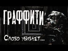 Слушать онлайн аудиокниги Граффити Аудиокнига Граффити