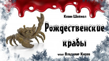 слушать аудиокнигу Рождественские крабы Аудиокнига Рождественские крабы