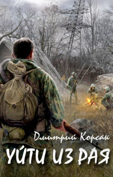 Слушать онлайн аудиокниги Уйти из рая Аудиокнига Уйти из рая