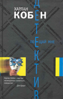 слушать аудиокнигу Обещай мне Аудиокнига Обещай мне