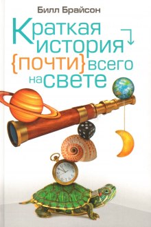 Слушать онлайн аудиокниги Краткая история почти всего на свете Аудиокнига Краткая история почти всего на свете