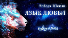 Слушать онлайн аудиокниги Язык любви Аудиокнига Язык любви