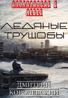 Слушать онлайн аудиокниги Ледяные Трущобы Аудиокнига Ледяные Трущобы
