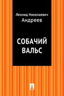 Слушать онлайн аудиокниги Собачий вальс Аудиокнига Собачий вальс