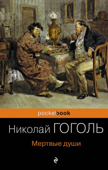 Слушать онлайн аудиокниги Мёртвые души Аудиокнига Мёртвые души